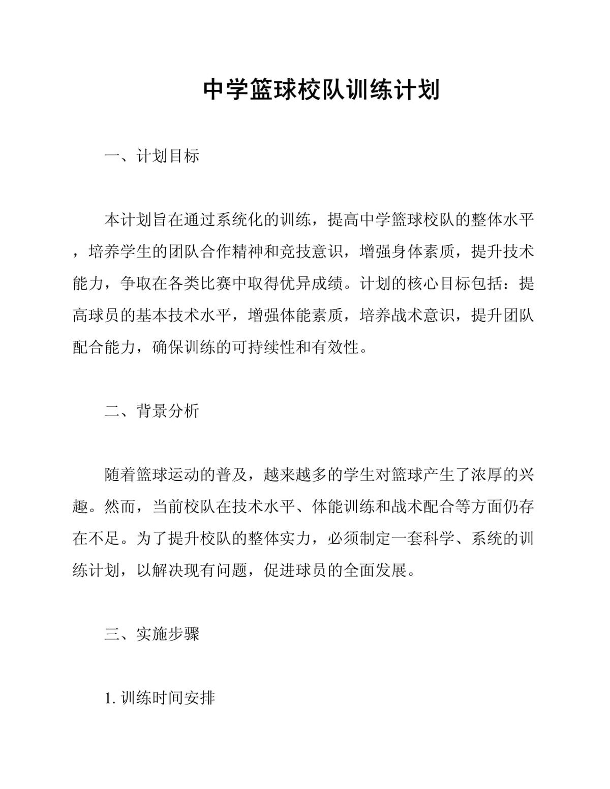 初中生校队篮球训练计划方案